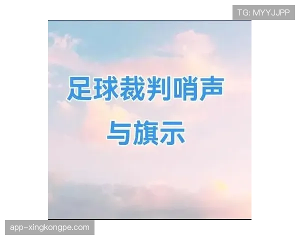 规则拆解：足球裁判手势的标准含义及判罚指引解析